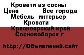 Кровати из сосны › Цена ­ 6 700 - Все города Мебель, интерьер » Кровати   . Красноярский край,Сосновоборск г.